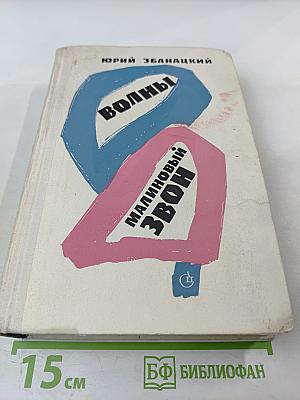 Волны. Малиновый звон