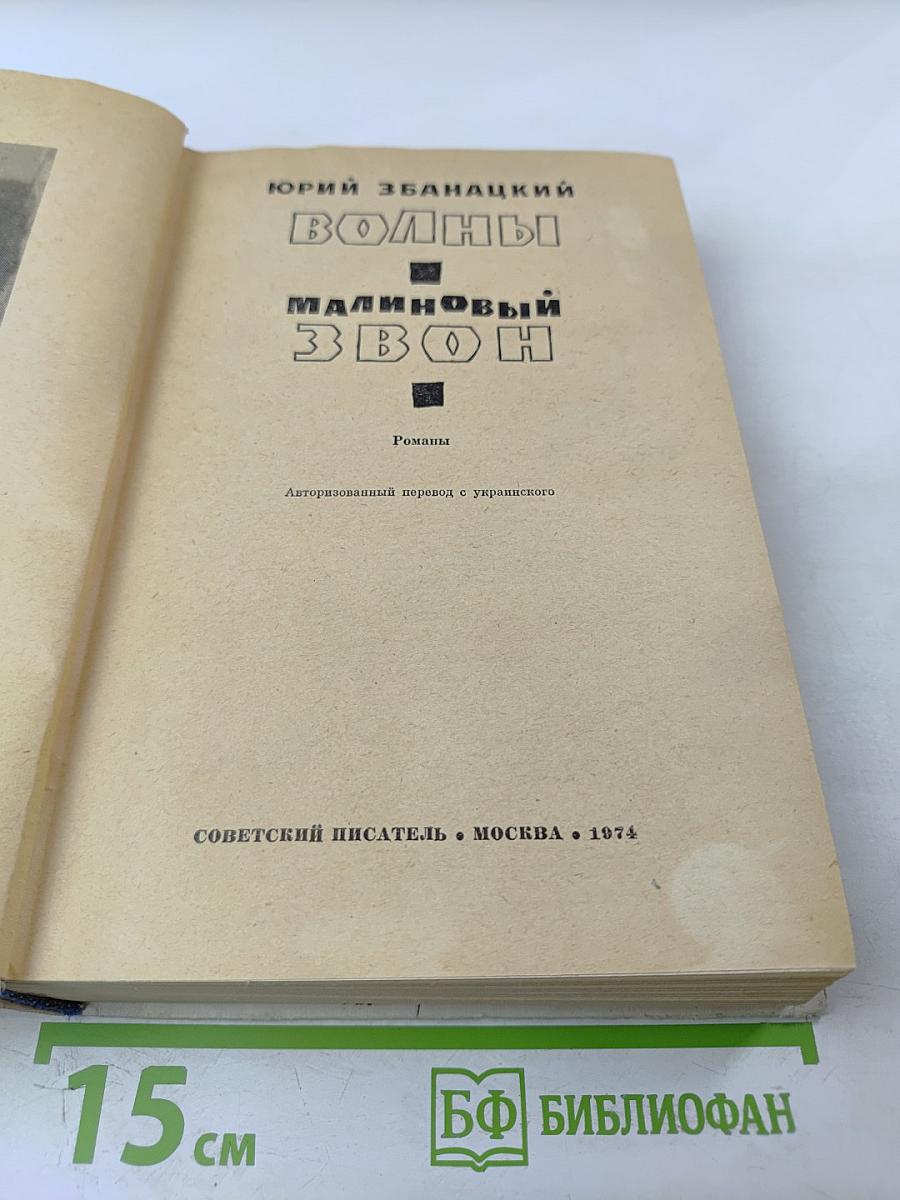 Волны. Малиновый звон