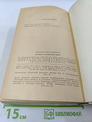 Волны. Малиновый звон