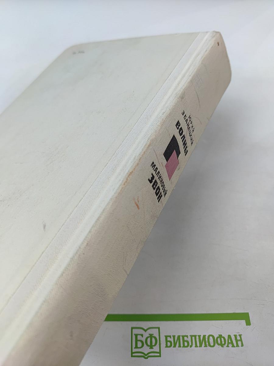 Волны. Малиновый звон