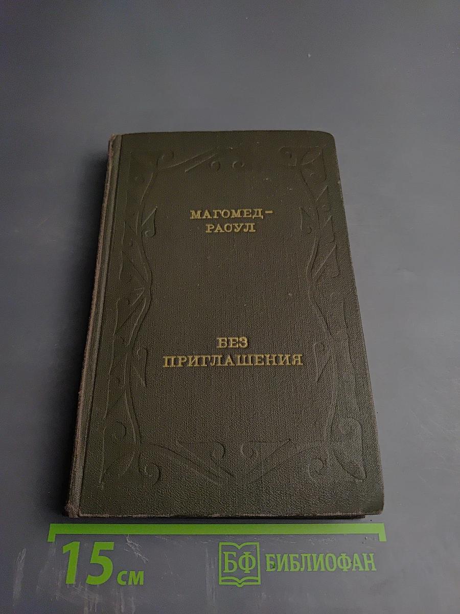 Без приглашения