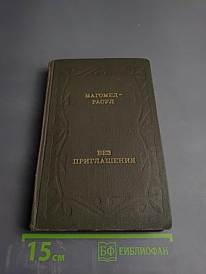 Без приглашения