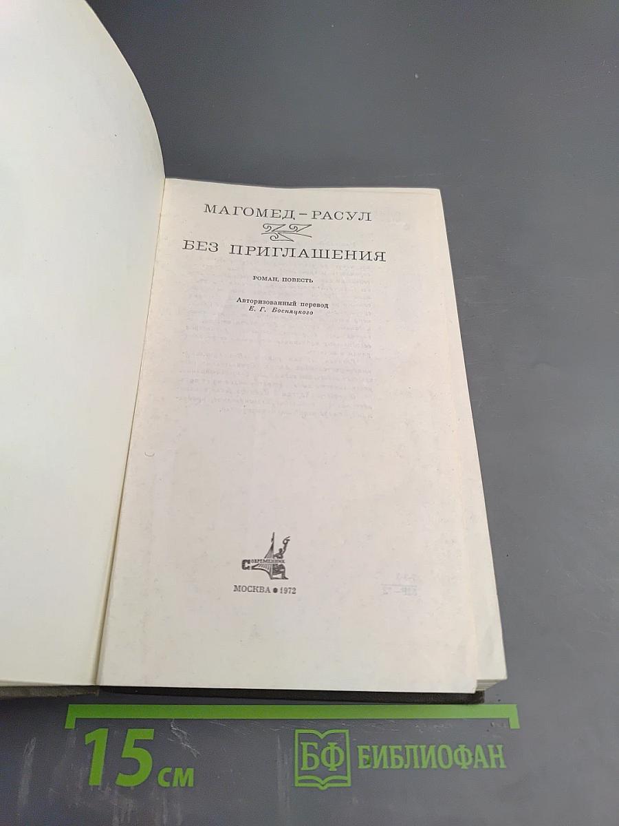 Без приглашения