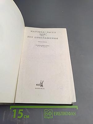 Без приглашения