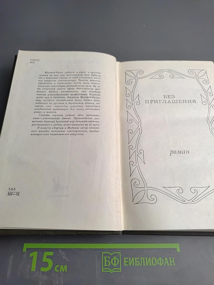 Без приглашения