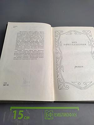 Без приглашения