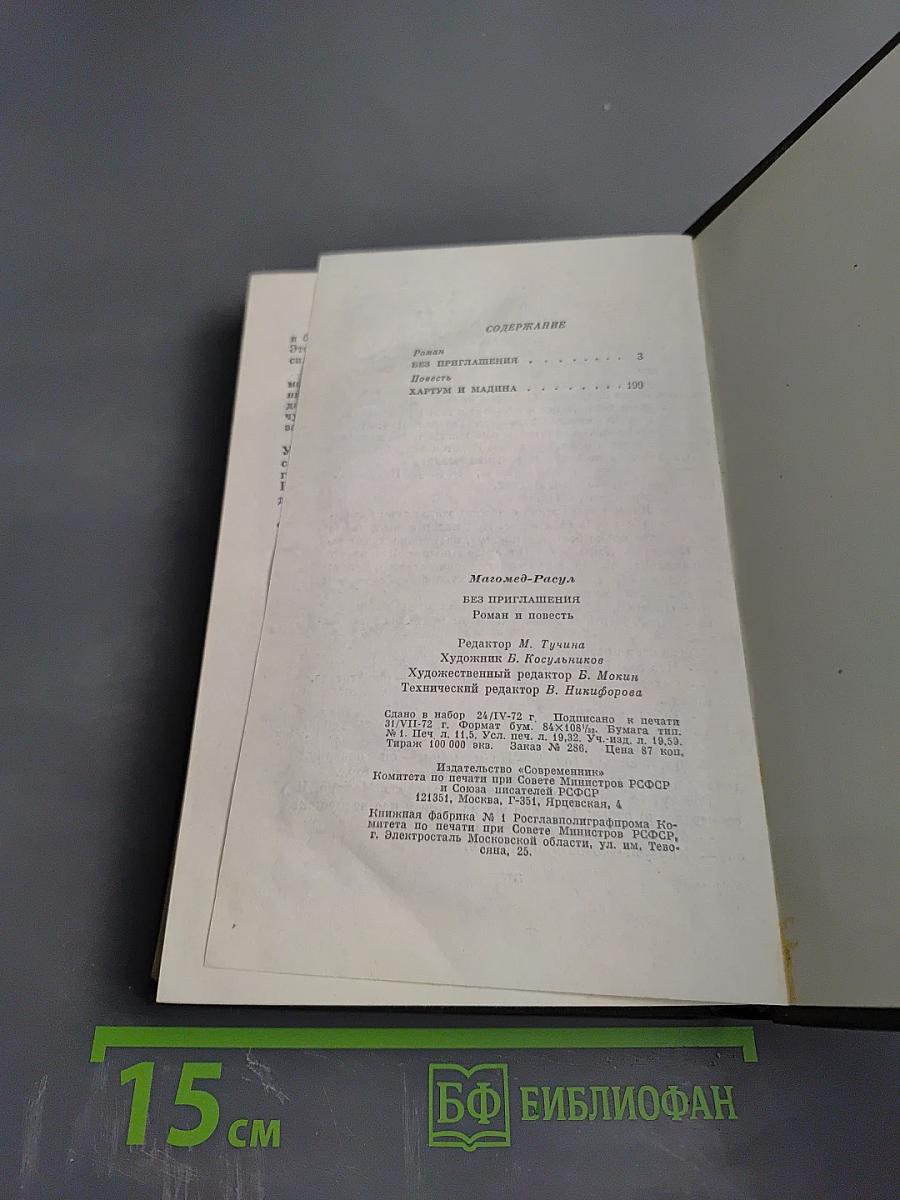 Без приглашения