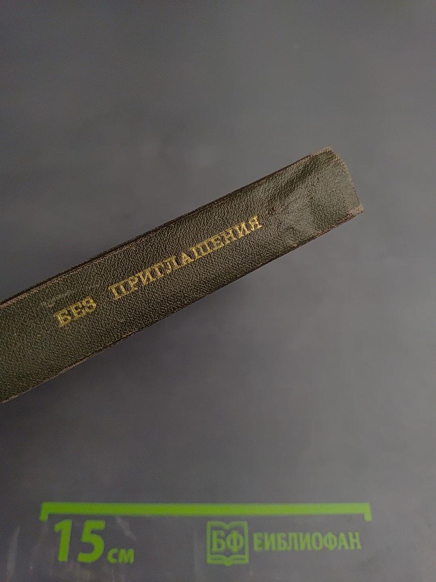 Без приглашения