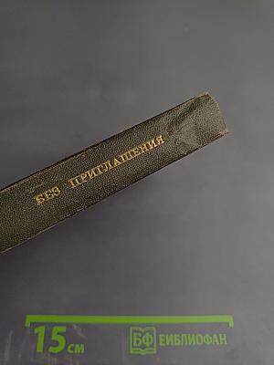 Без приглашения