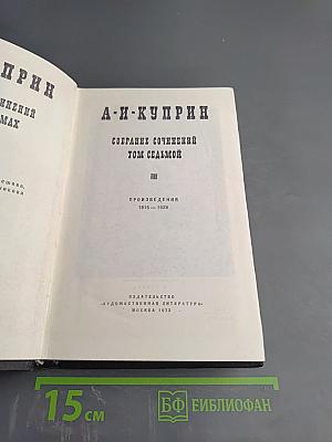 Собрание сочинений. Том седьмой. Произведения 1915-1929