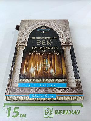 Великолепный век Сулеймана и Хюррем-Султан