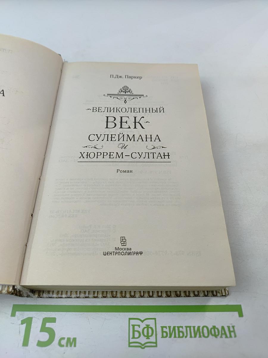 Великолепный век Сулеймана и Хюррем-Султан