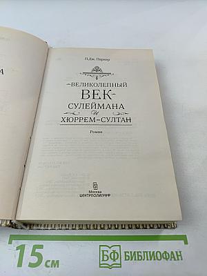Великолепный век Сулеймана и Хюррем-Султан