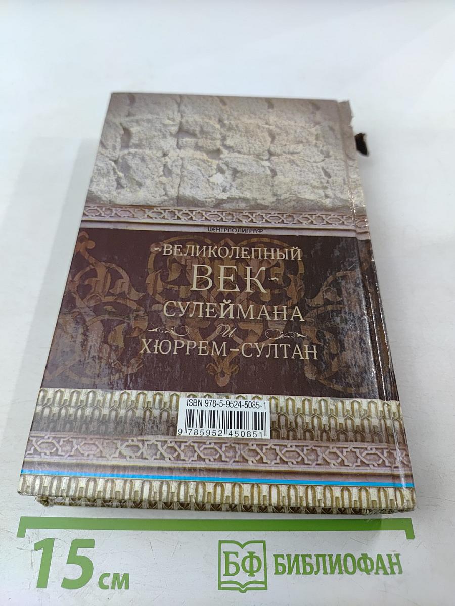 Великолепный век Сулеймана и Хюррем-Султан