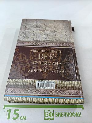 Великолепный век Сулеймана и Хюррем-Султан