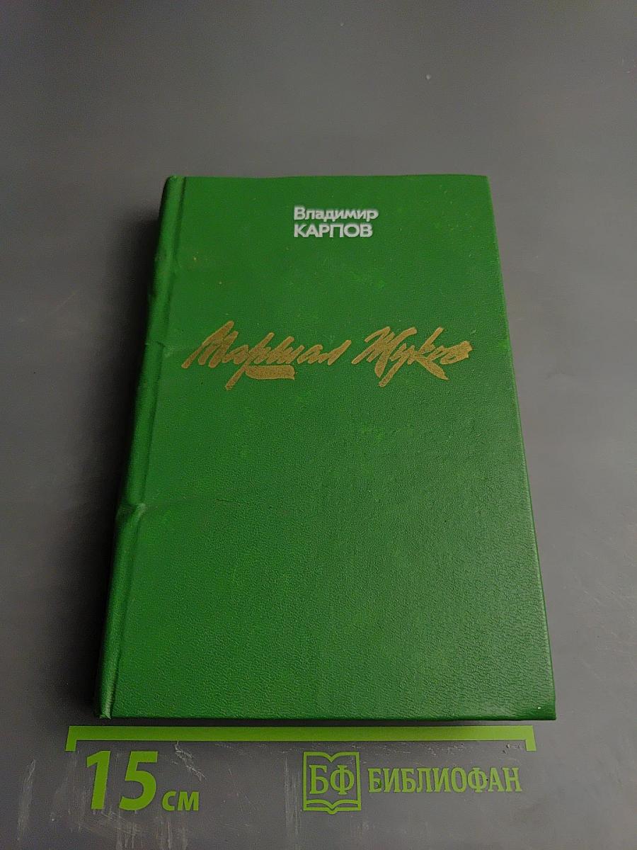 Маршал Жуков: Его соратники и противники в дни войны и мира (Литературная мозаика)