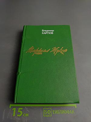 Маршал Жуков: Его соратники и противники в дни войны и мира (Литературная мозаика)