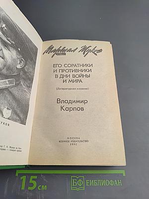 Маршал Жуков: Его соратники и противники в дни войны и мира (Литературная мозаика)