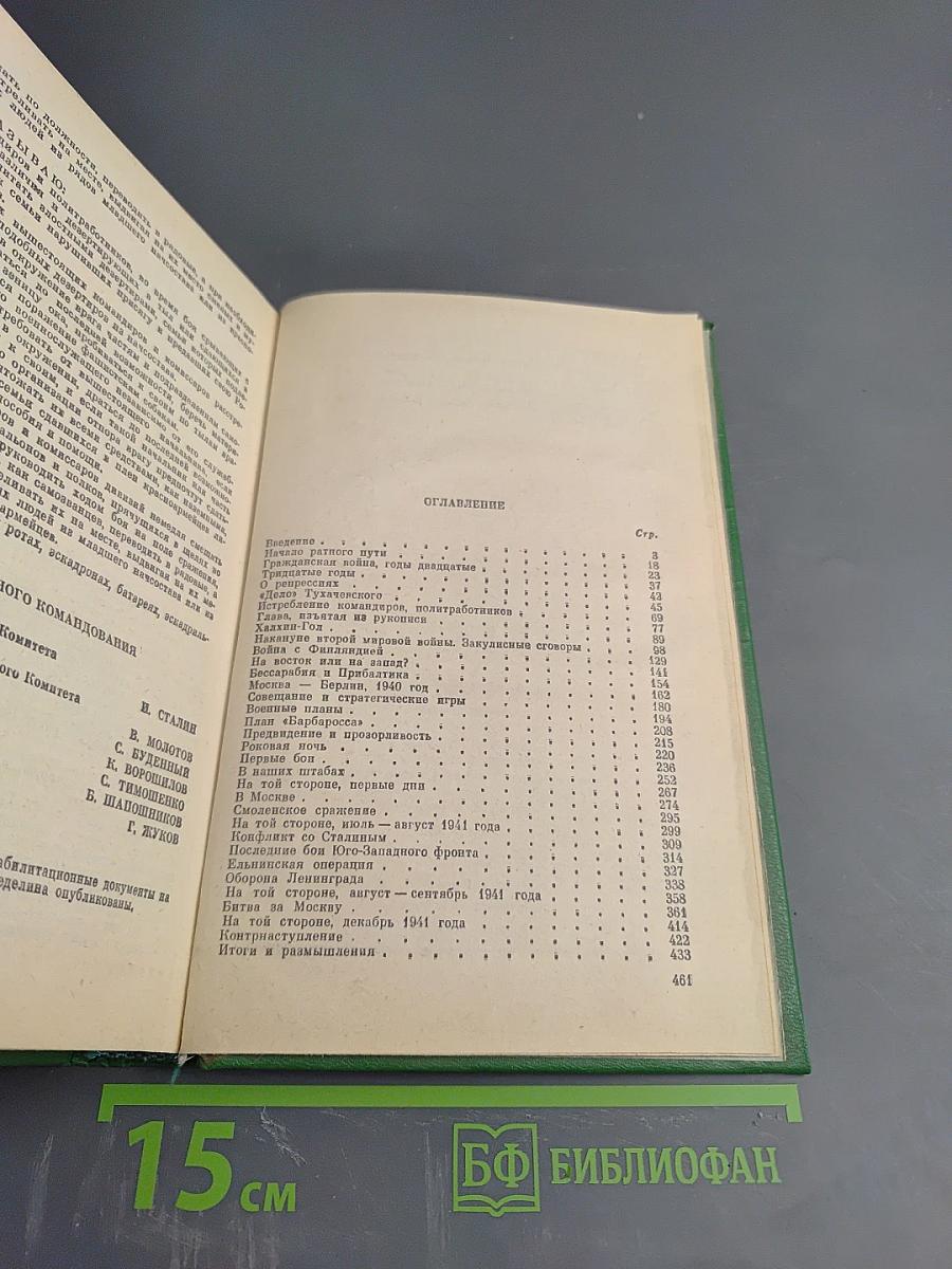 Маршал Жуков: Его соратники и противники в дни войны и мира (Литературная мозаика)