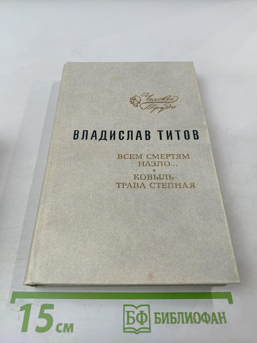 Всем смертям назло...