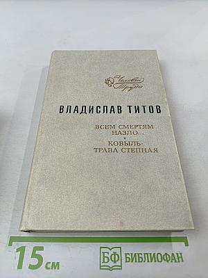 Всем смертям назло...