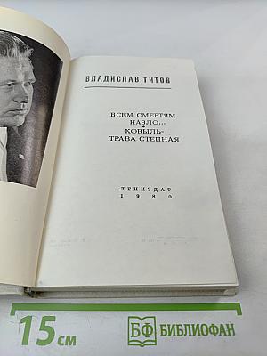 Всем смертям назло...