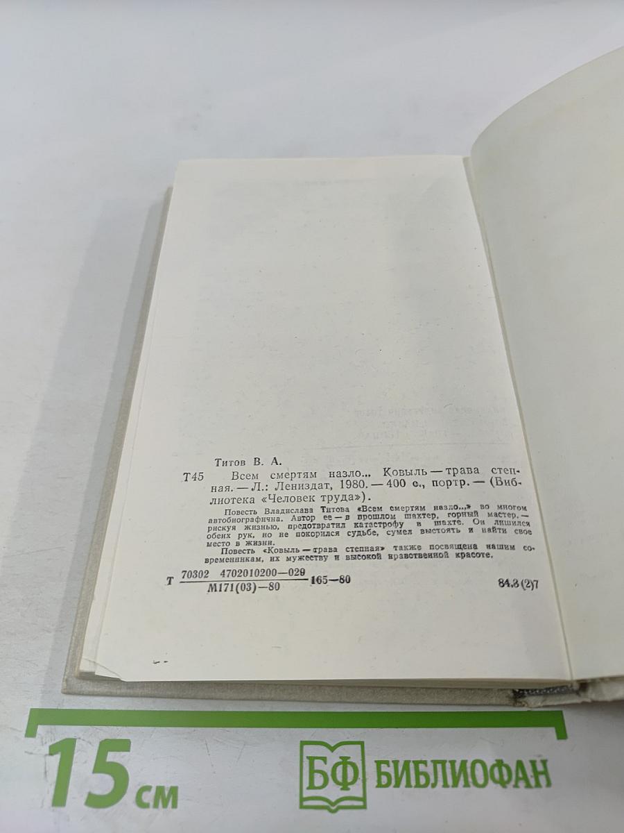 Всем смертям назло...