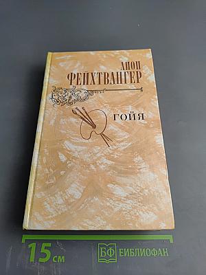 Гойя, или Тяжкий путь познания