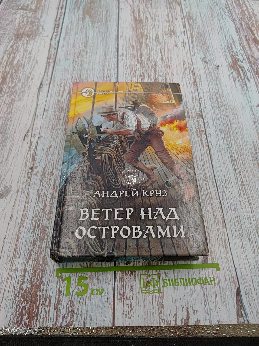 Ветер над островами