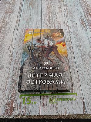 Ветер над островами