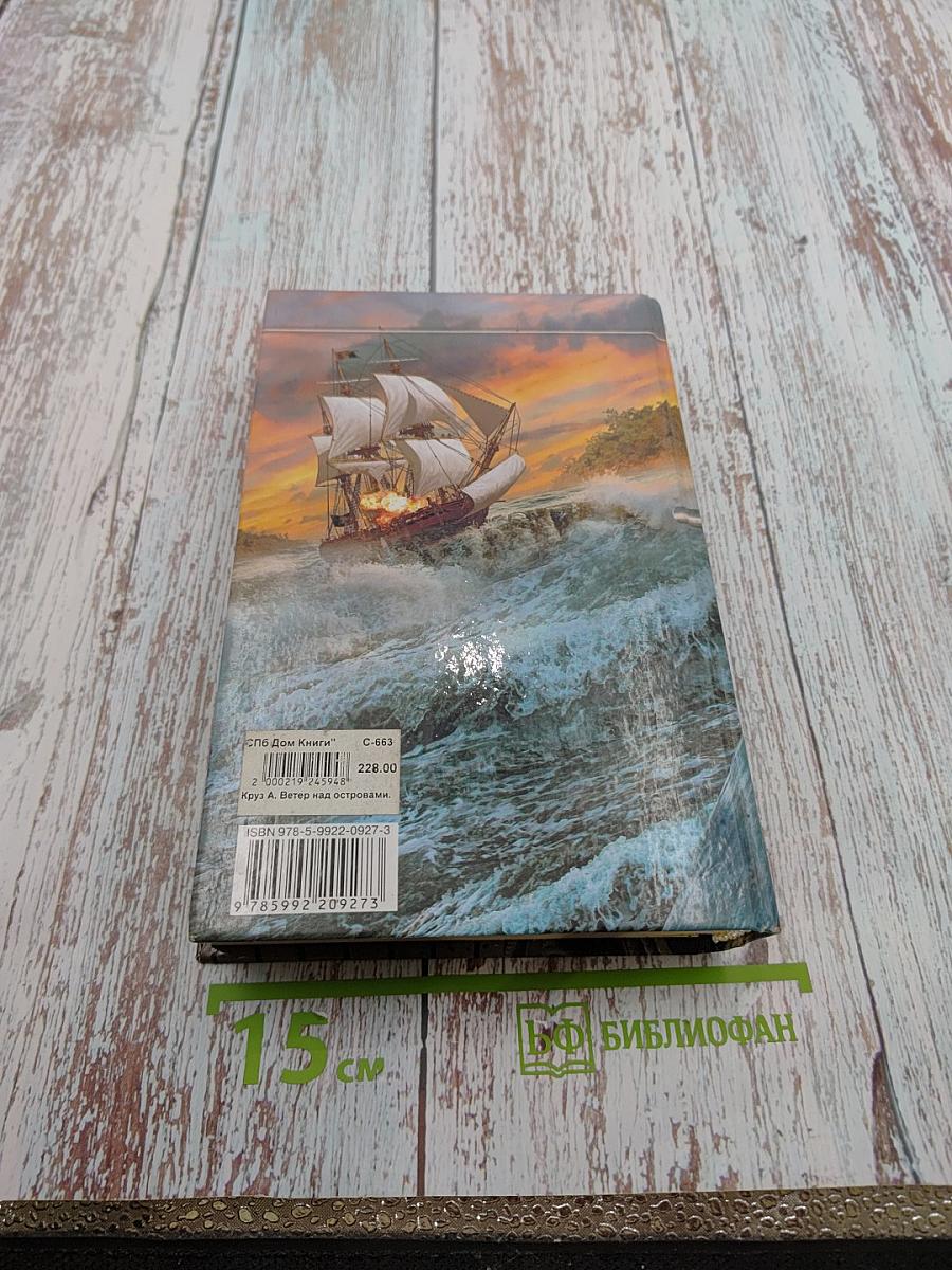 Ветер над островами