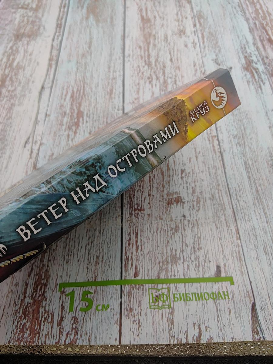 Ветер над островами