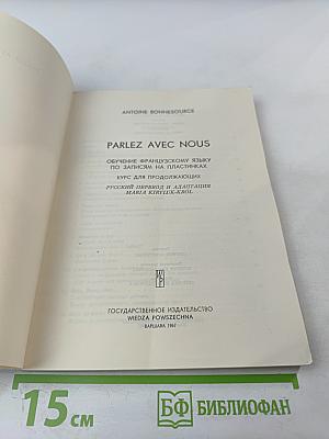 Parlez avec nous. Обучение французскому языку по записям на пластинках. Курс для продолжающих