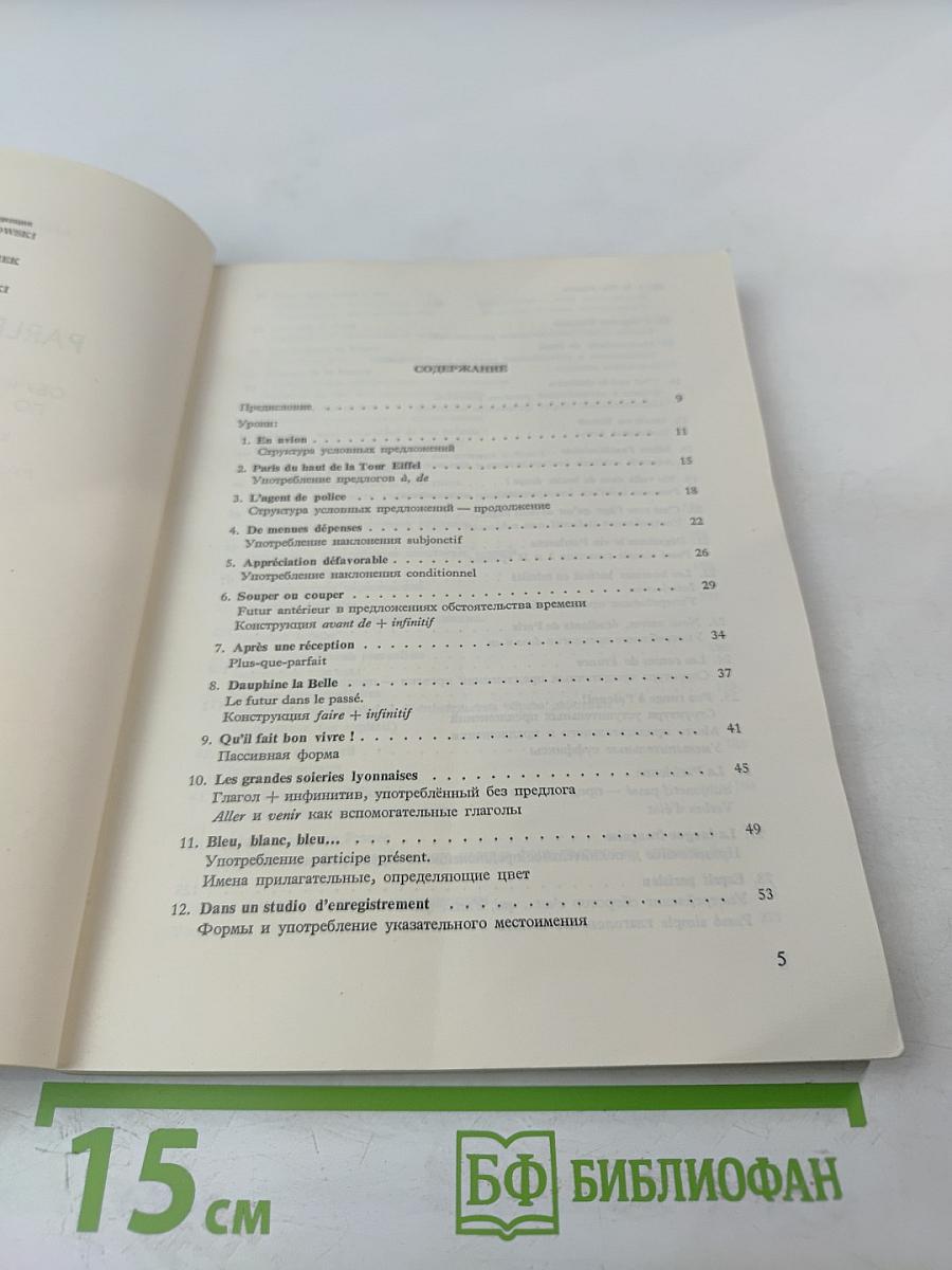 Parlez avec nous. Обучение французскому языку по записям на пластинках. Курс для продолжающих