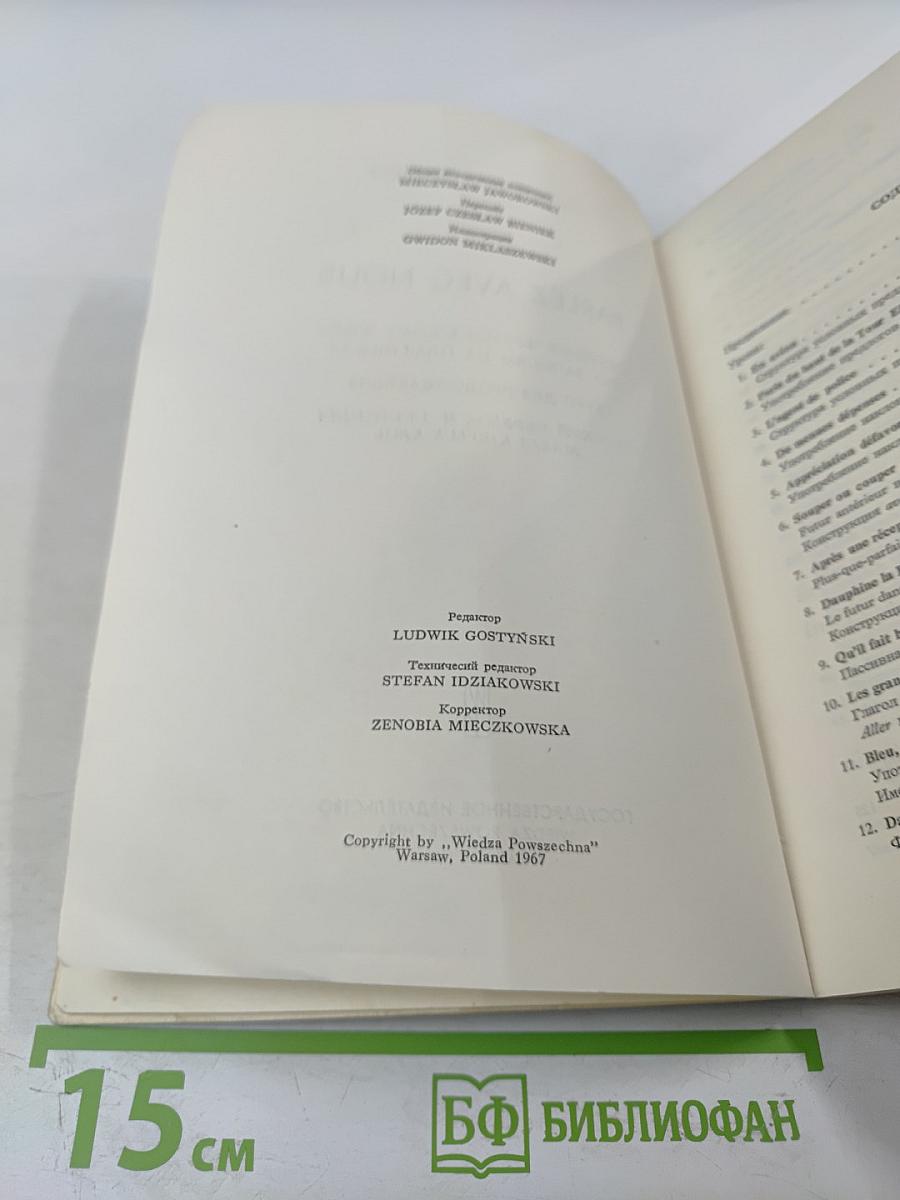 Parlez avec nous. Обучение французскому языку по записям на пластинках. Курс для продолжающих