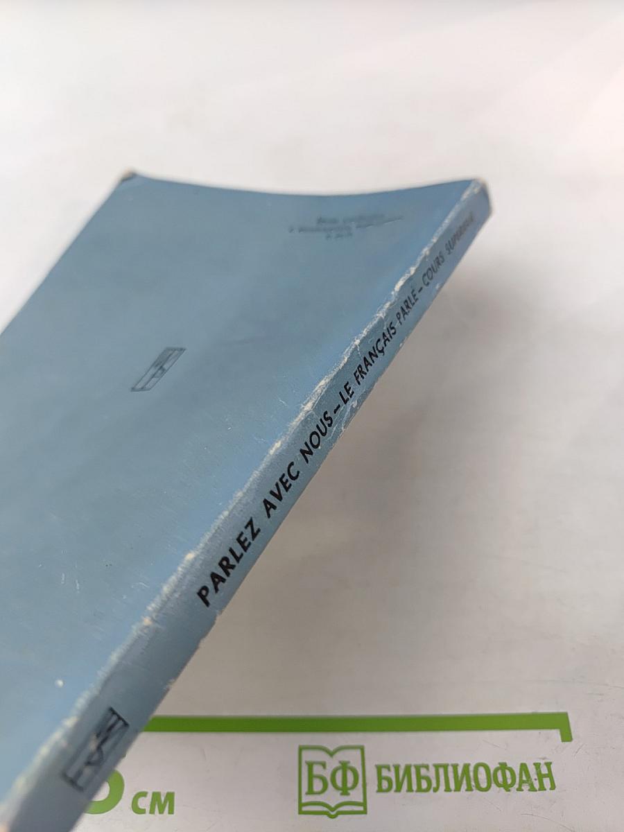 Parlez avec nous. Обучение французскому языку по записям на пластинках. Курс для продолжающих