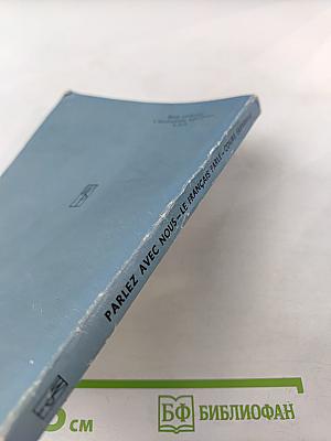 Parlez avec nous. Обучение французскому языку по записям на пластинках. Курс для продолжающих