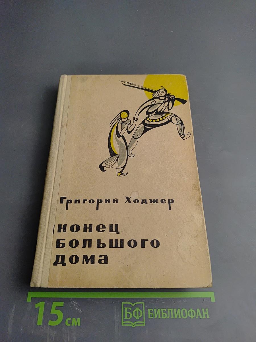 Конец большого дома