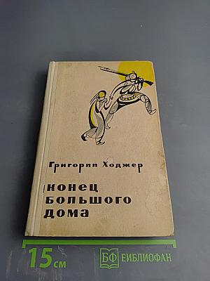 Конец большого дома