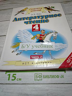 Литературное чтение 4 класс. Часть 2