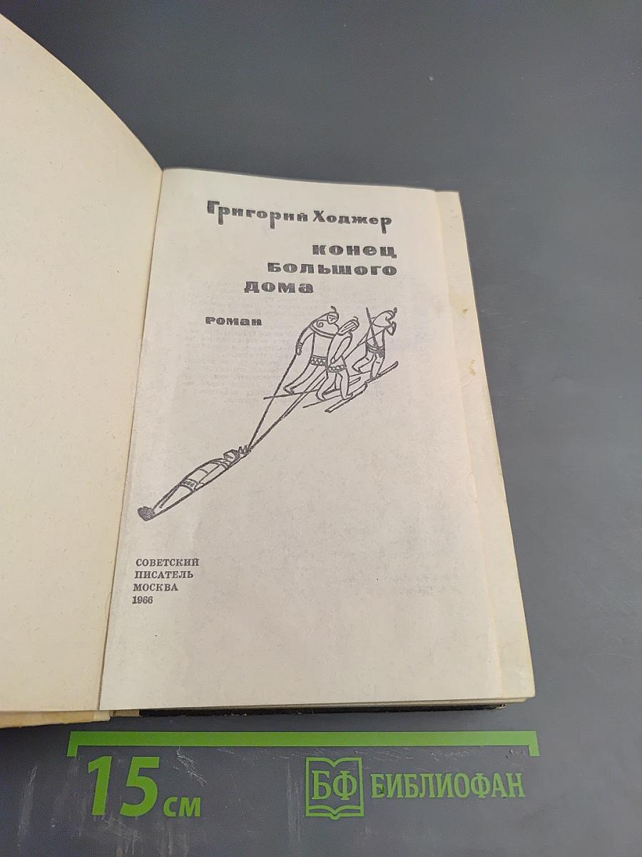 Конец большого дома