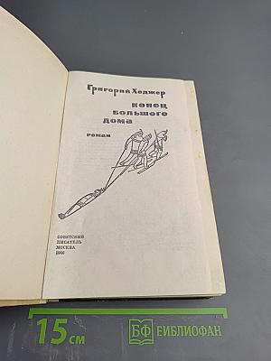 Конец большого дома