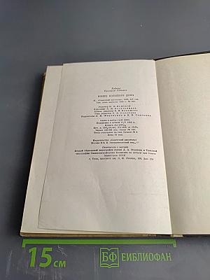 Конец большого дома