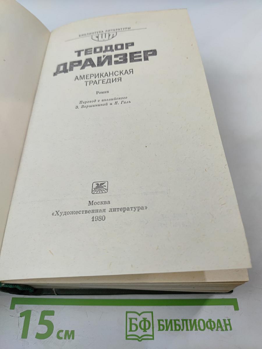 Американская трагедия