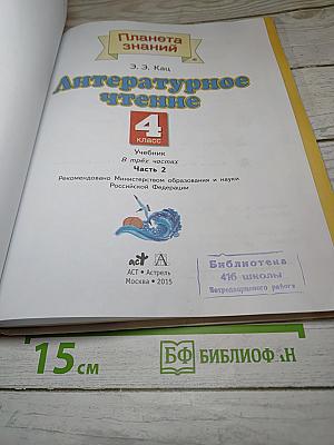 Литературное чтение 4 класс. Часть 2