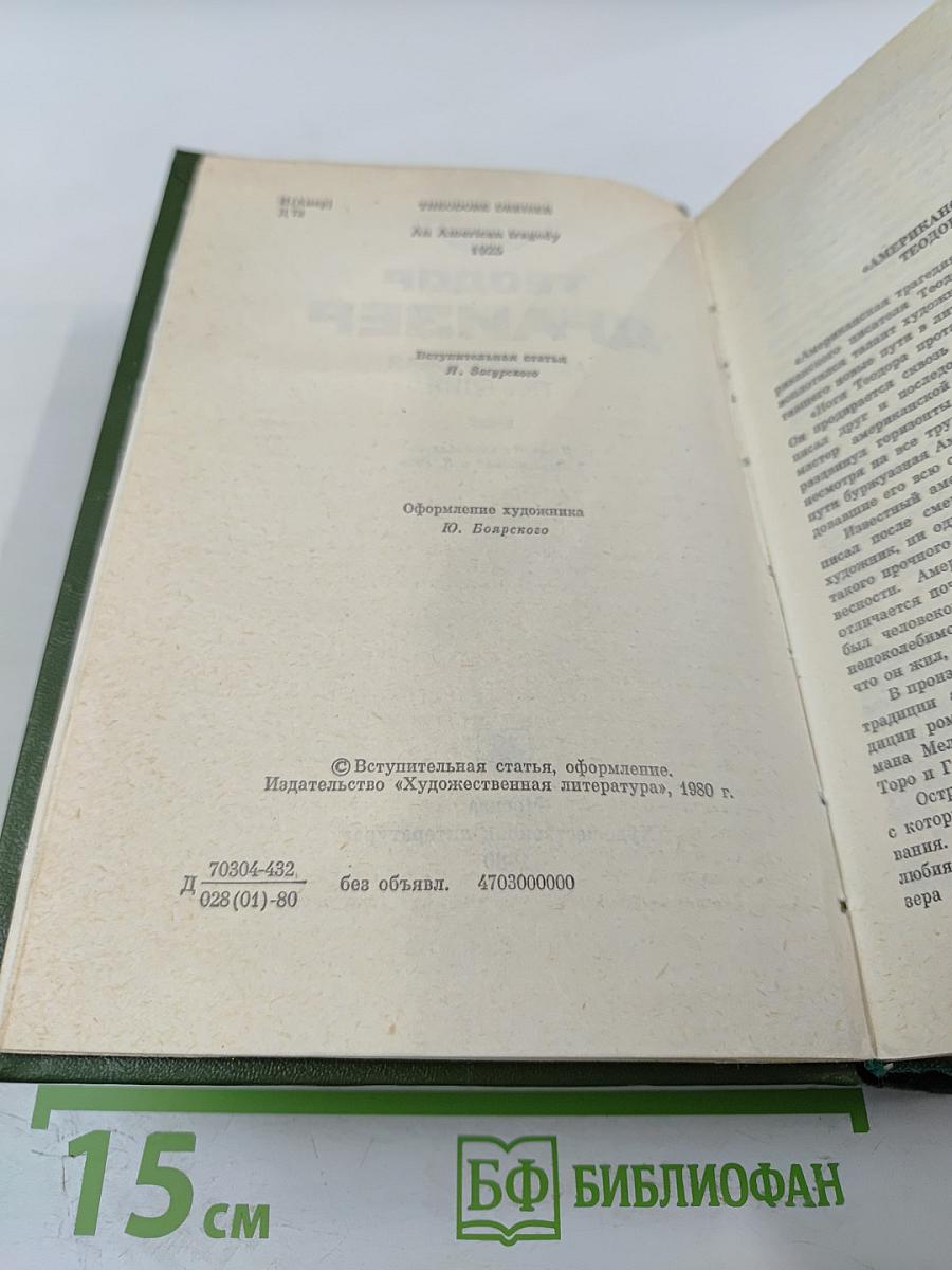 Американская трагедия