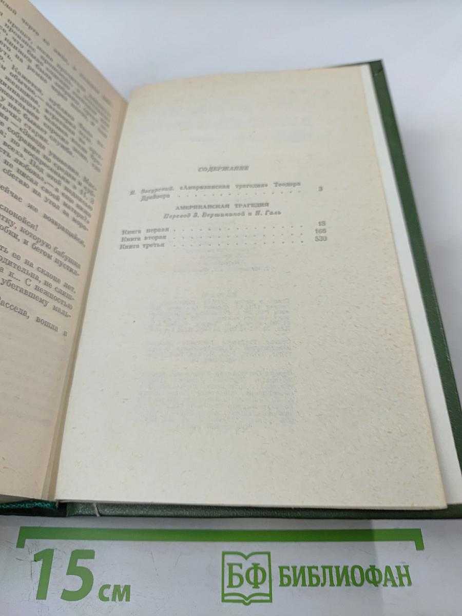 Американская трагедия