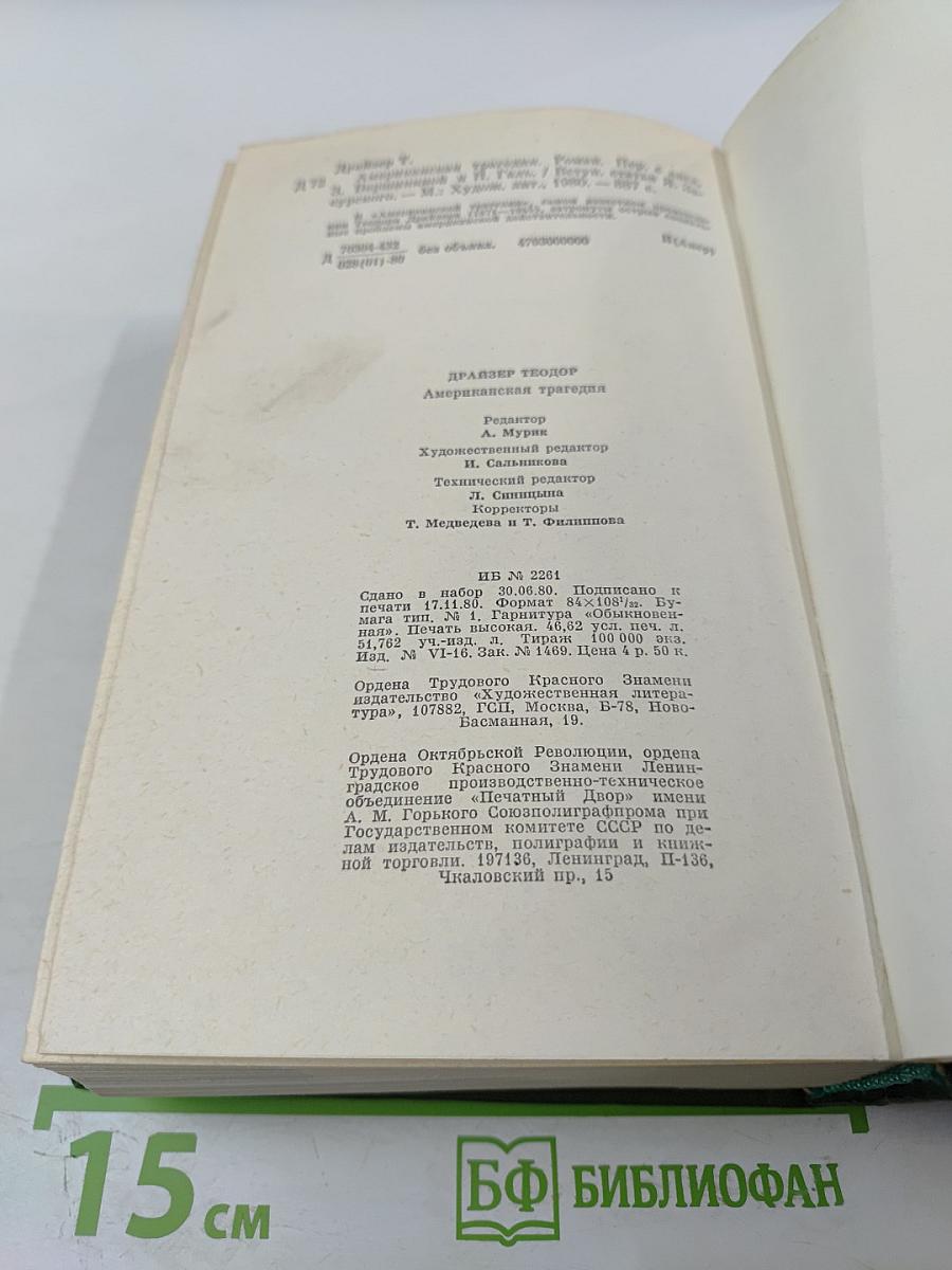 Американская трагедия