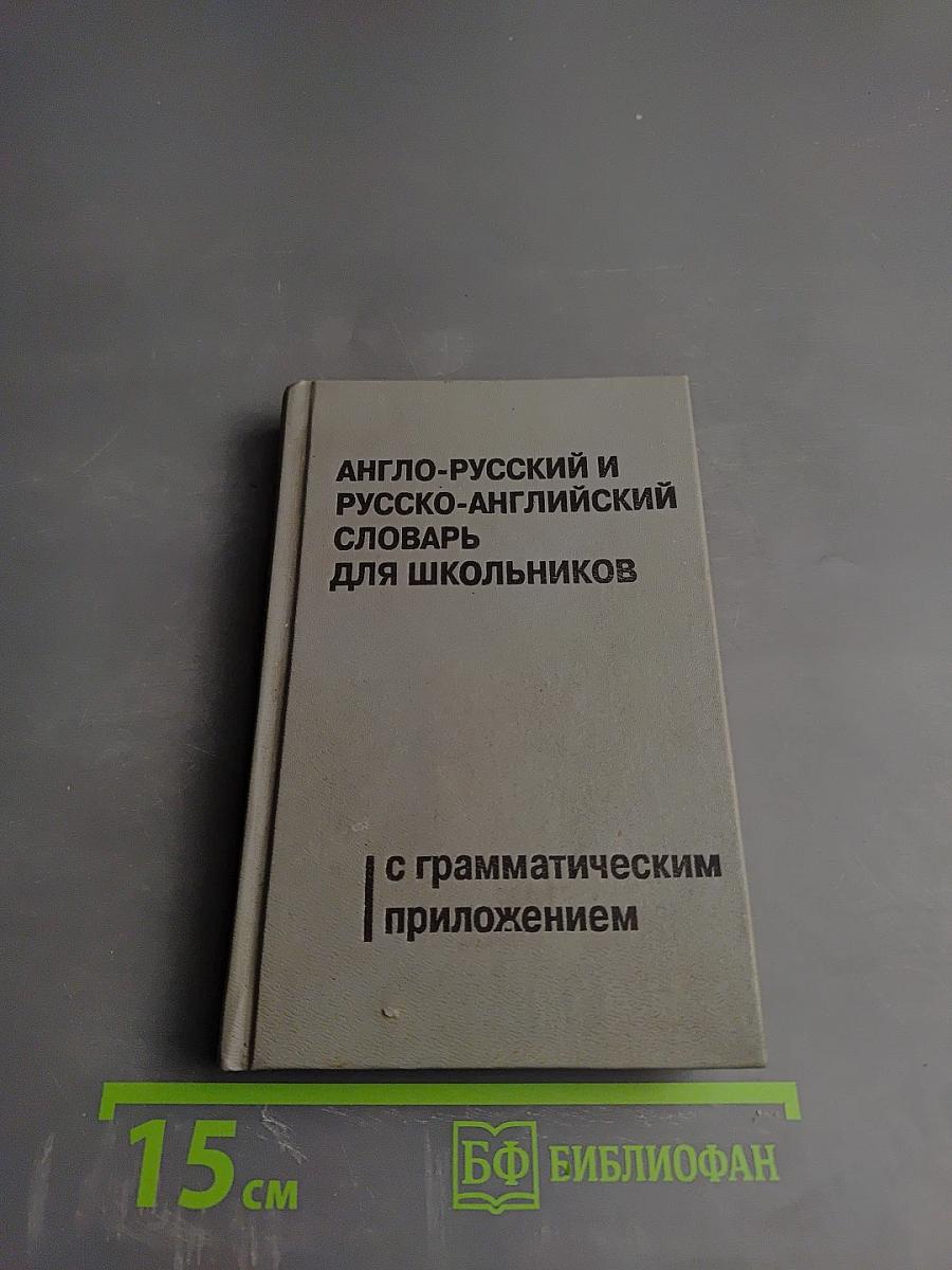 Англо-русский и русско-английский словарь для школьников
