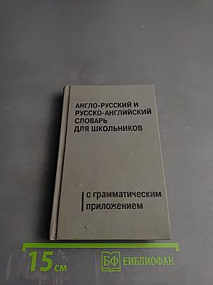 Англо-русский и русско-английский словарь для школьников